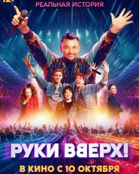 Руки Вверх! (2024) смотреть онлайн